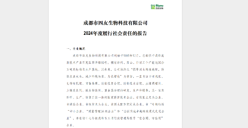 2024年度履行社會責任的報告